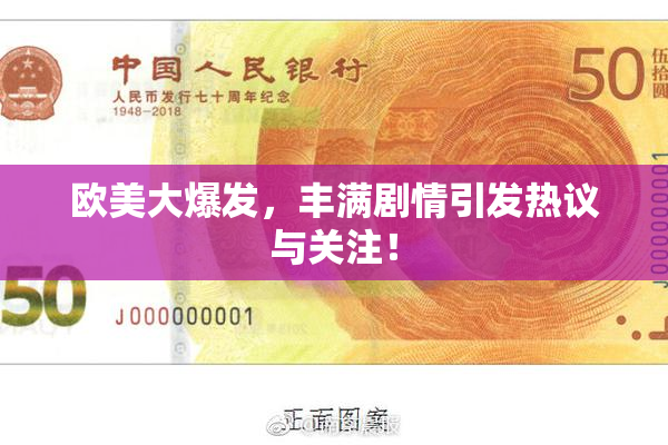 欧美大爆发，丰满剧情引发热议与关注！