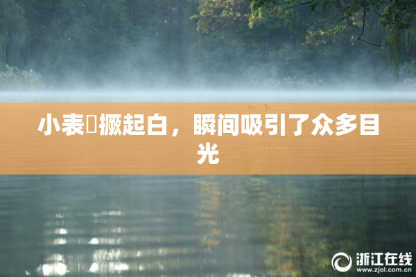 小表妺撅起白，瞬间吸引了众多目光