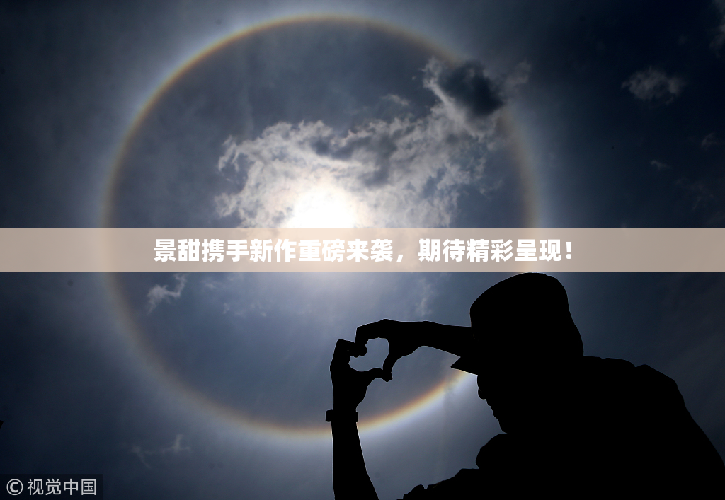 景甜携手新作重磅来袭，期待精彩呈现！