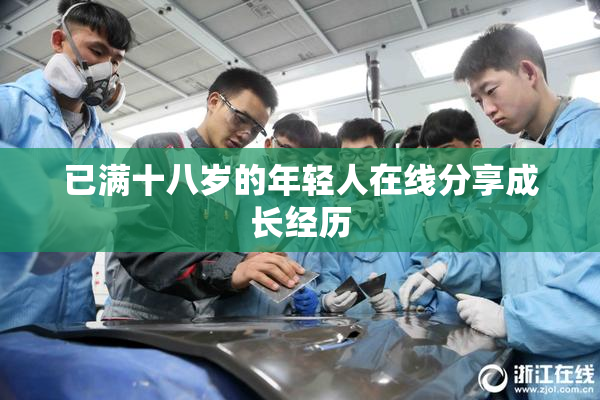 已满十八岁的年轻人在线分享成长经历