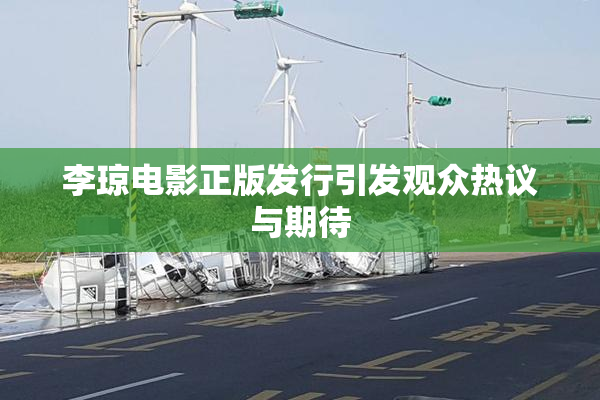 李琼电影正版发行引发观众热议与期待