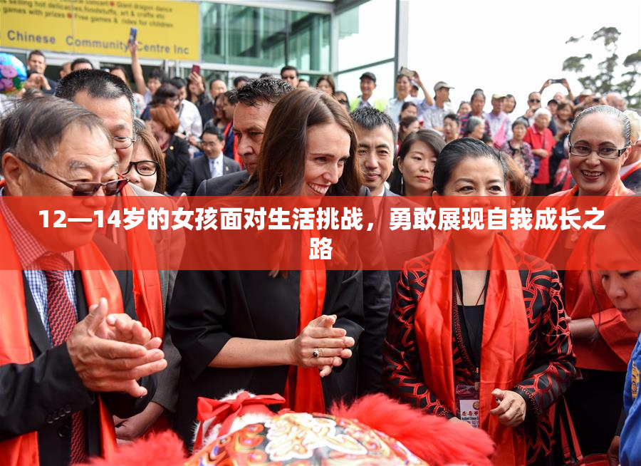 12—14岁的女孩面对生活挑战，勇敢展现自我成长之路