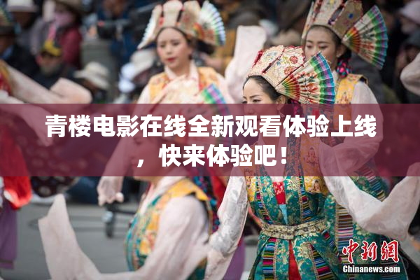 青楼电影在线全新观看体验上线，快来体验吧！