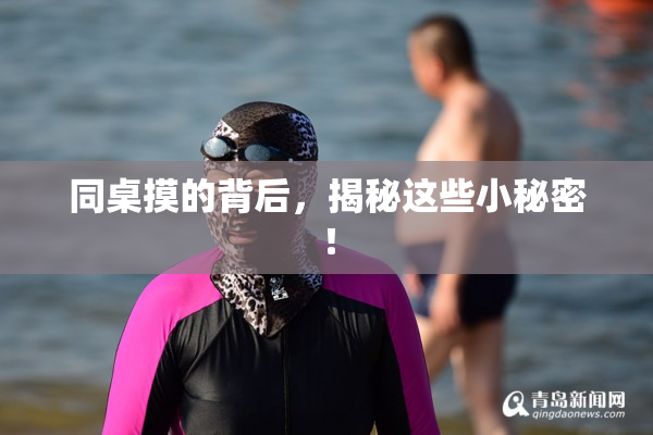 同桌摸的背后，揭秘这些小秘密！