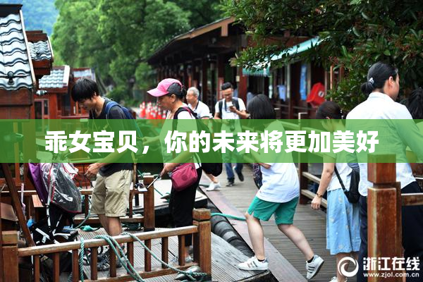 乖女宝贝，你的未来将更加美好