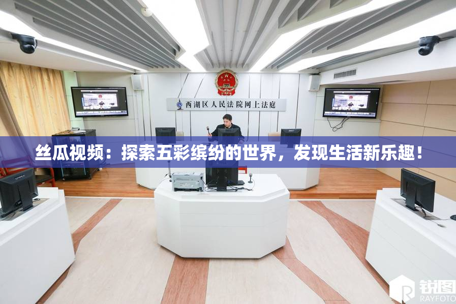 丝瓜视频：探索五彩缤纷的世界，发现生活新乐趣！