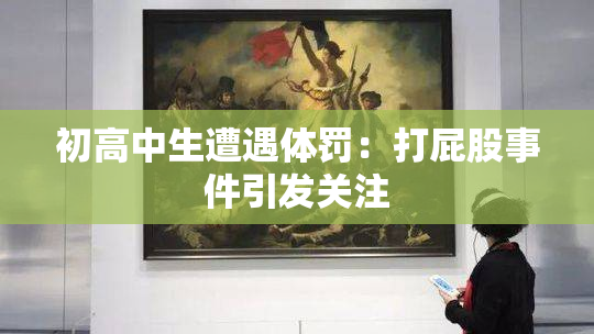 初高中生遭遇体罚：打屁股事件引发关注