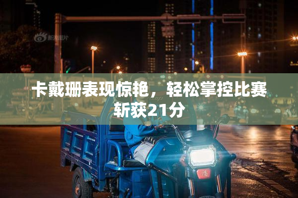 卡戴珊表现惊艳，轻松掌控比赛斩获21分