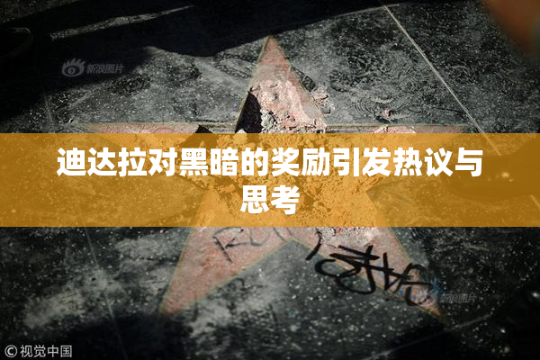 迪达拉对黑暗的奖励引发热议与思考