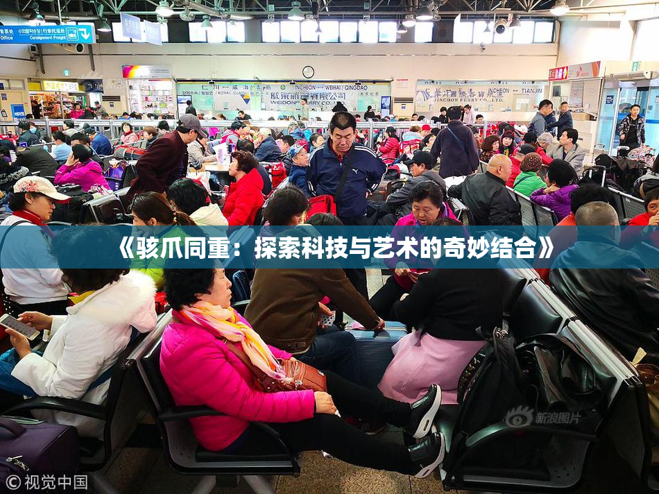 《骇爪同重：探索科技与艺术的奇妙结合》