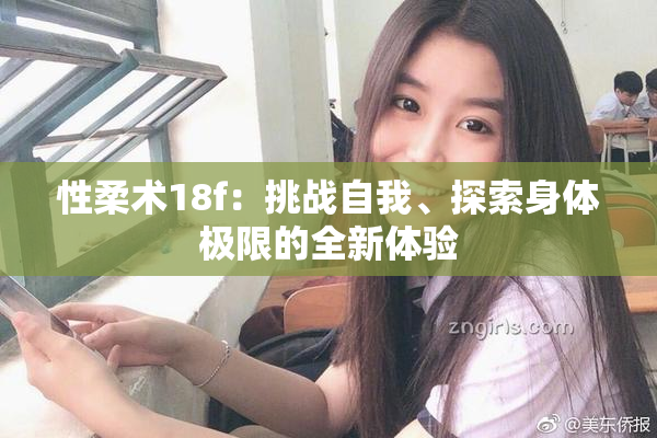 性柔术18f：挑战自我、探索身体极限的全新体验