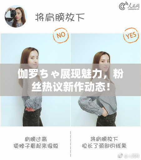 伽罗ちゃ展现魅力，粉丝热议新作动态！