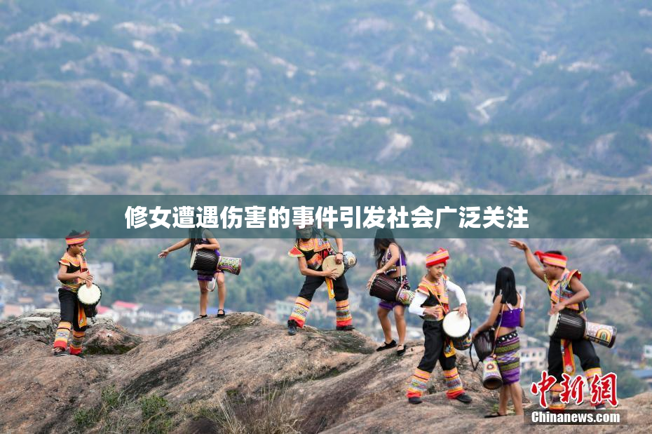修女遭遇伤害的事件引发社会广泛关注