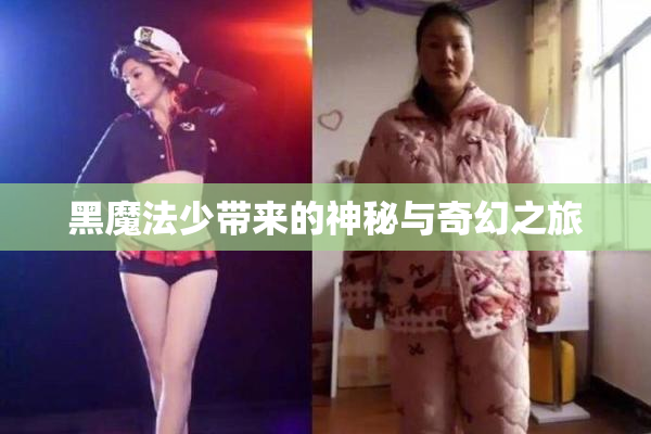 黑魔法少带来的神秘与奇幻之旅
