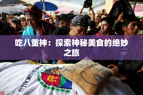 吃八重神：探索神秘美食的绝妙之旅