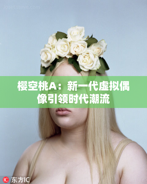 樱空桃A：新一代虚拟偶像引领时代潮流