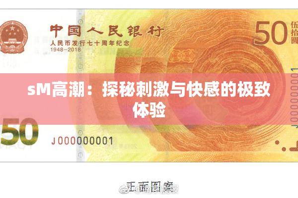 sM高潮：探秘刺激与快感的极致体验