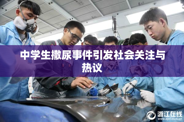 中学生撒尿事件引发社会关注与热议