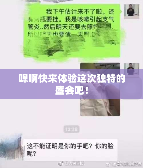 嗯啊快来体验这次独特的盛会吧！