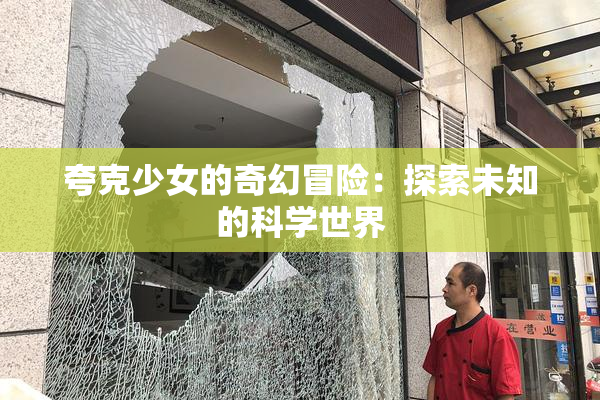 夸克少女的奇幻冒险：探索未知的科学世界