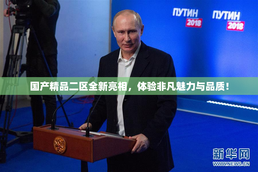 国产精品二区全新亮相，体验非凡魅力与品质！