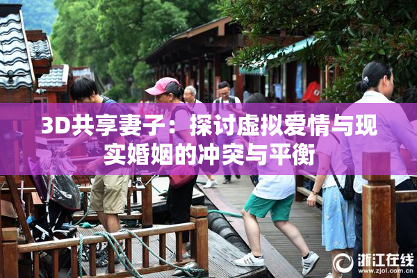 3D共享妻子：探讨虚拟爱情与现实婚姻的冲突与平衡