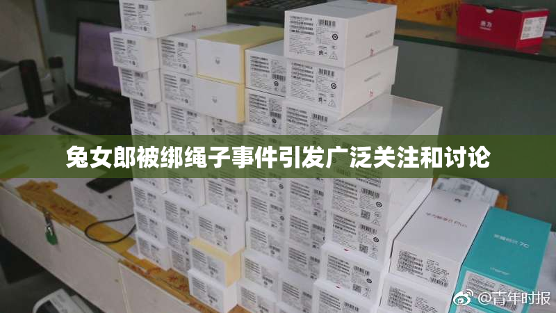 兔女郎被绑绳子事件引发广泛关注和讨论