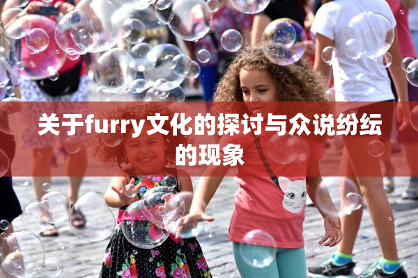 关于furry文化的探讨与众说纷纭的现象