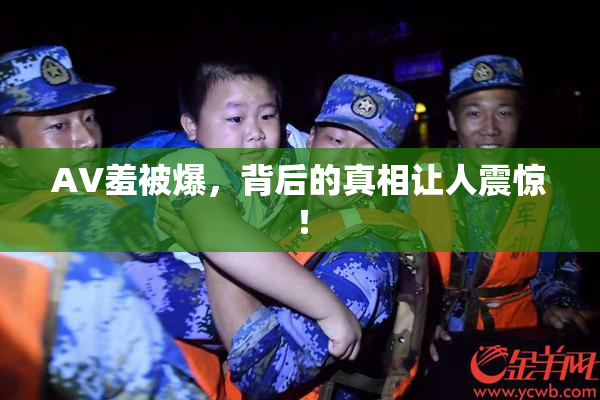 AV羞被爆，背后的真相让人震惊！