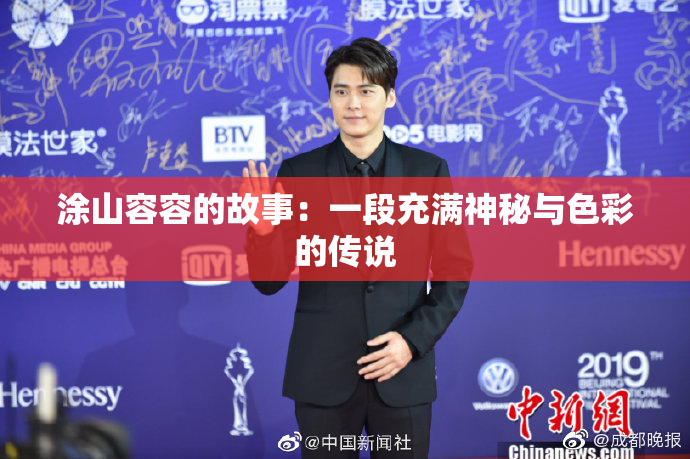 涂山容容的故事：一段充满神秘与色彩的传说