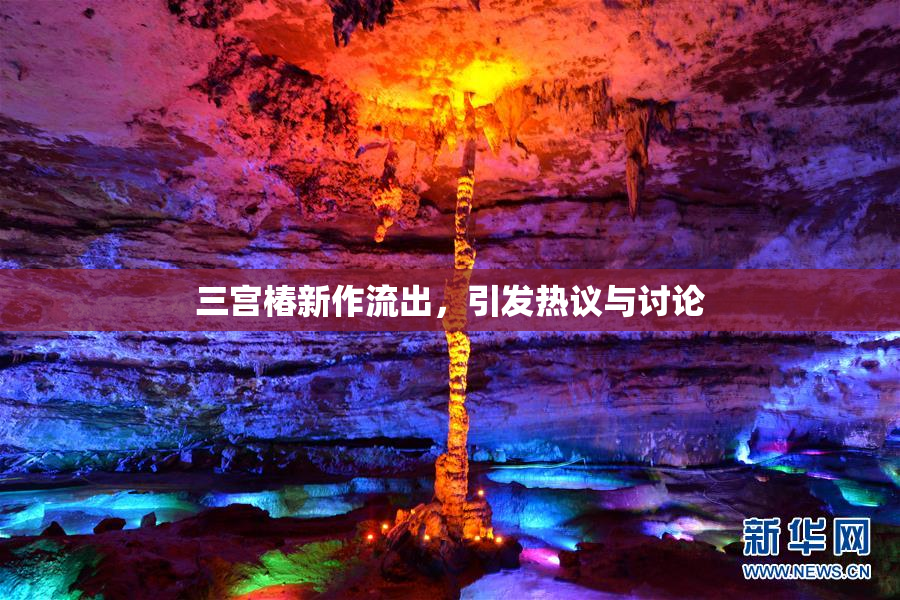 三宫椿新作流出，引发热议与讨论