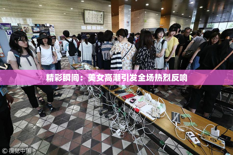 精彩瞬间：美女高潮引发全场热烈反响