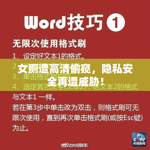女厕遭高清偷窥，隐私安全再遭威胁！