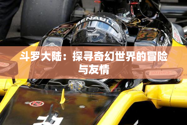 斗罗大陆：探寻奇幻世界的冒险与友情