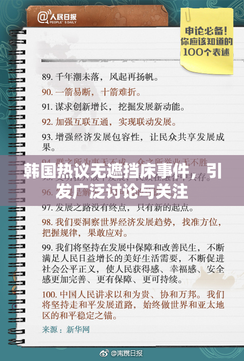 韩国热议无遮挡床事件，引发广泛讨论与关注