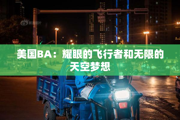 美国BA：耀眼的飞行者和无限的天空梦想