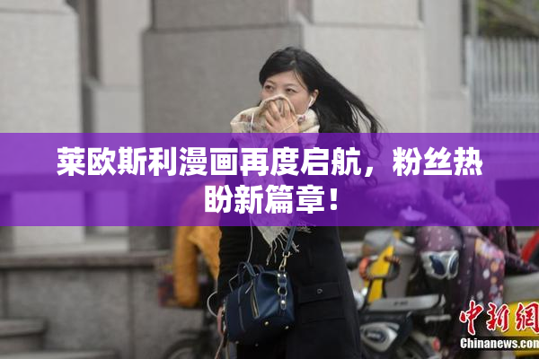 莱欧斯利漫画再度启航，粉丝热盼新篇章！