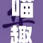 喵趣漫画带你领略搞笑与温暖的喵生奇遇