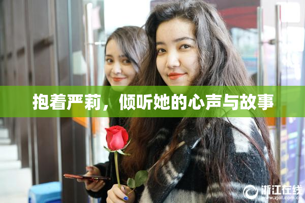 抱着严莉，倾听她的心声与故事
