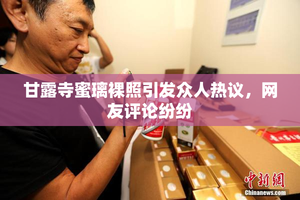 甘露寺蜜璃裸照引发众人热议，网友评论纷纷