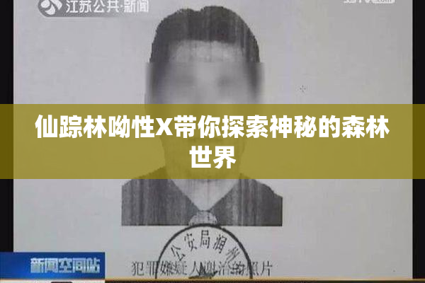 仙踪林呦性X带你探索神秘的森林世界