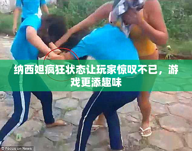 纳西妲疯狂状态让玩家惊叹不已，游戏更添趣味