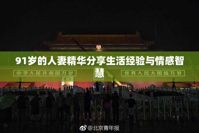 91岁的人妻精华分享生活经验与情感智慧