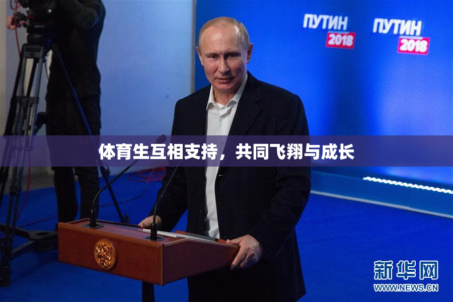 体育生互相支持，共同飞翔与成长