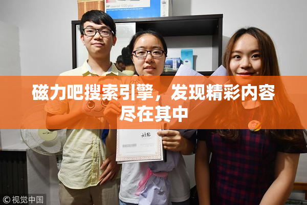 磁力吧搜索引擎，发现精彩内容尽在其中