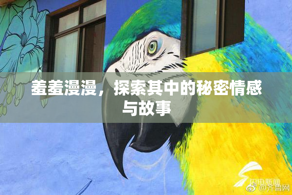 羞羞漫漫，探索其中的秘密情感与故事
