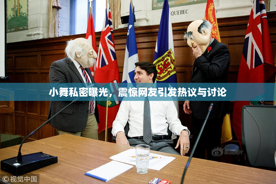 小舞私密曝光，震惊网友引发热议与讨论