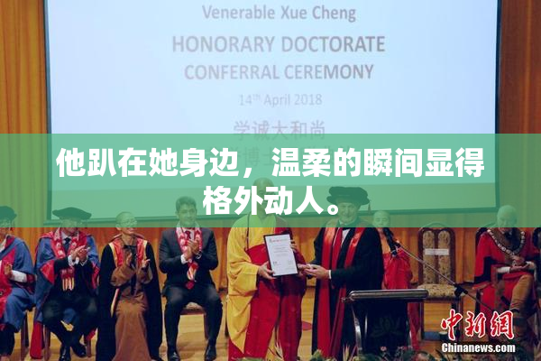 他趴在她身边，温柔的瞬间显得格外动人。