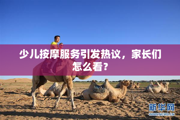 少儿按摩服务引发热议，家长们怎么看？