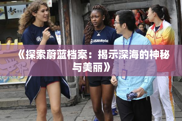 《探索蔚蓝档案：揭示深海的神秘与美丽》